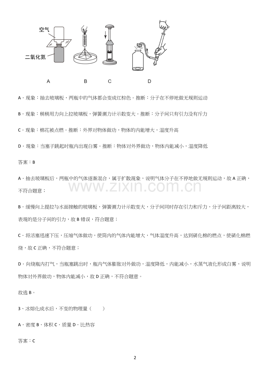 人教版2023初中物理九年级物理全册第十三章内能重点归纳笔记.docx_第2页