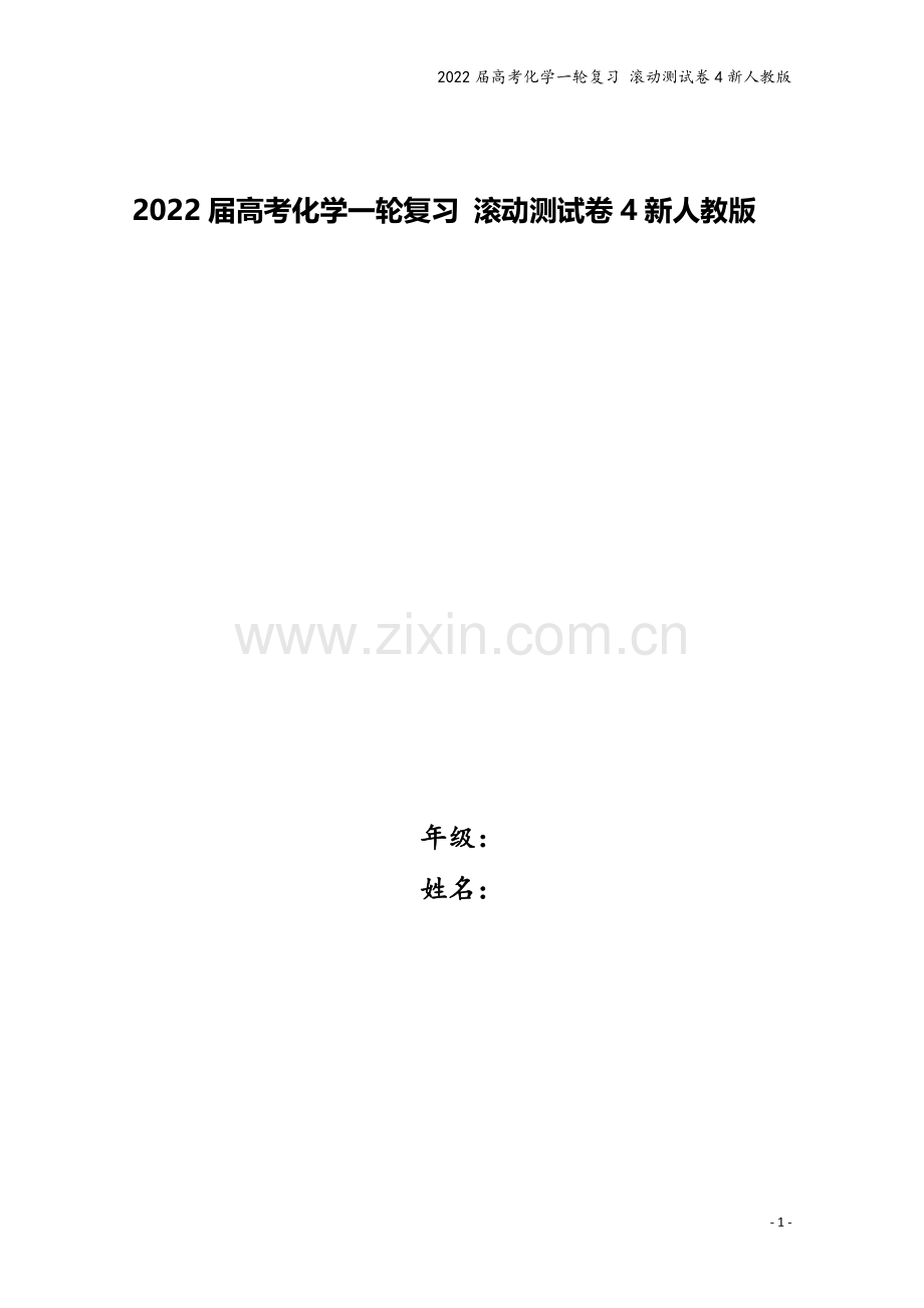 2022届高考化学一轮复习-滚动测试卷4新人教版.docx_第1页