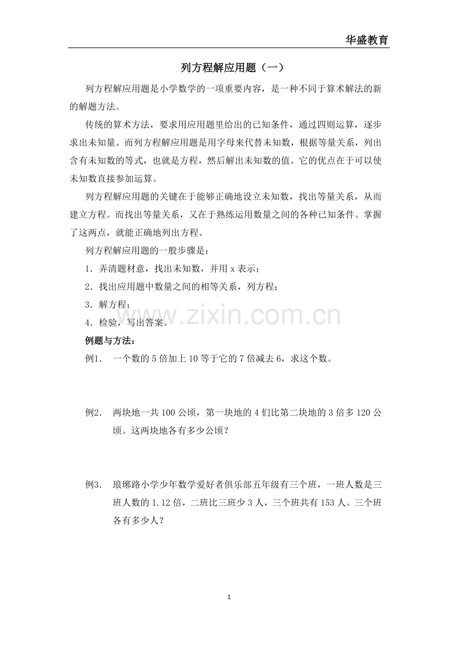 五年级奥数：列方程解应用题.doc_第1页