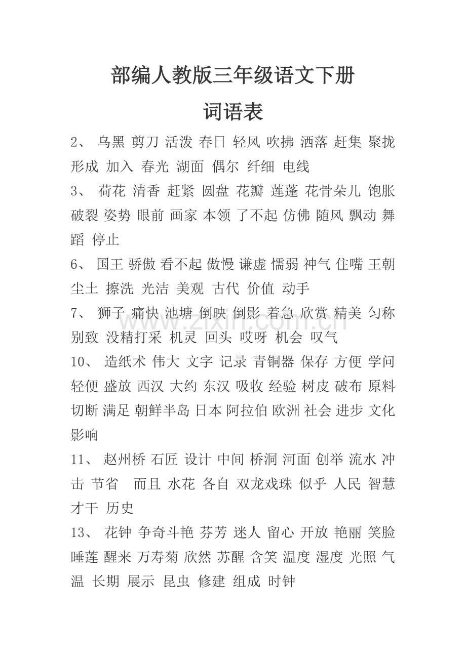 部编人教版三年级语文下册词语表.doc_第1页