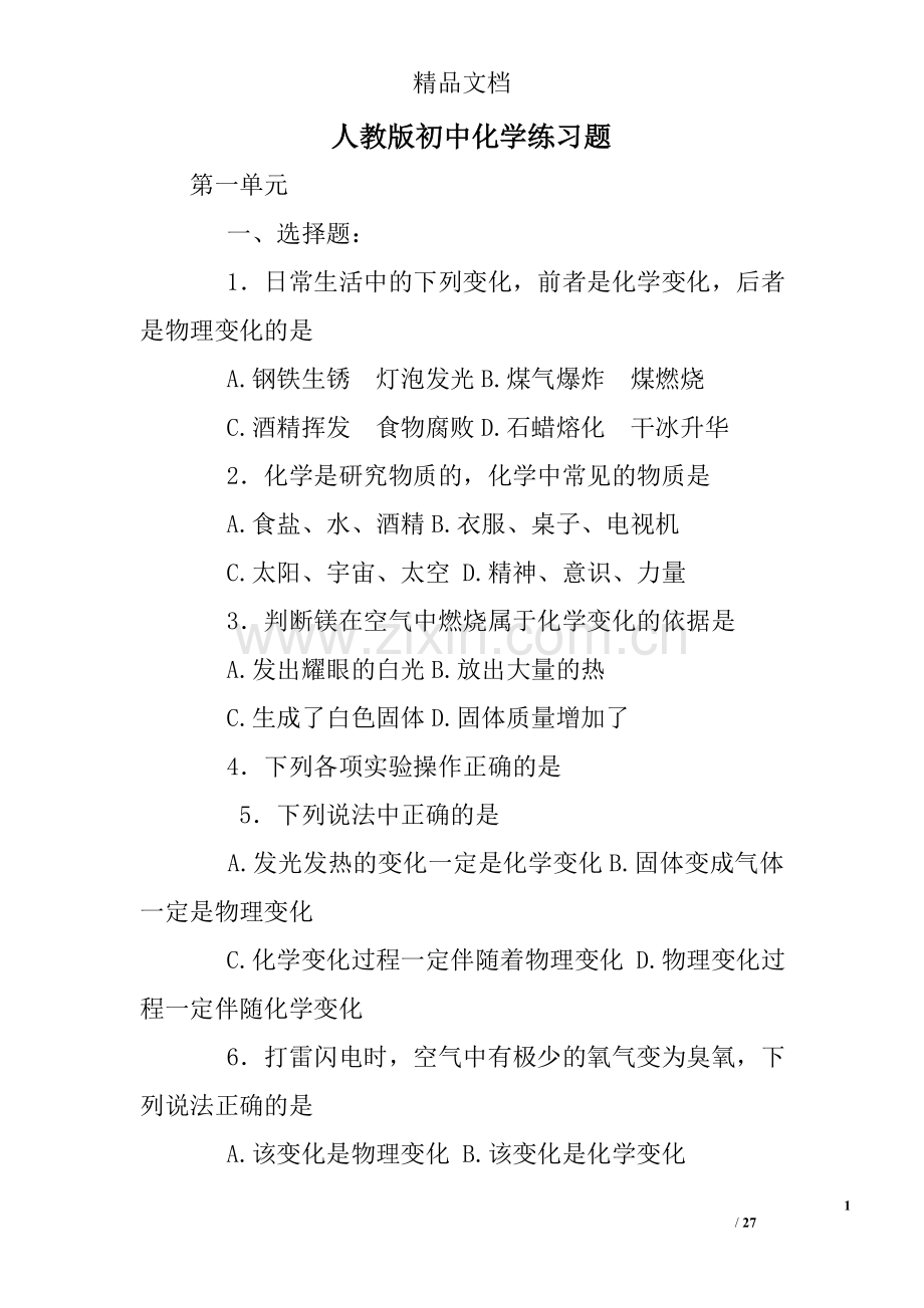 人教版初中化学练习题.doc_第1页