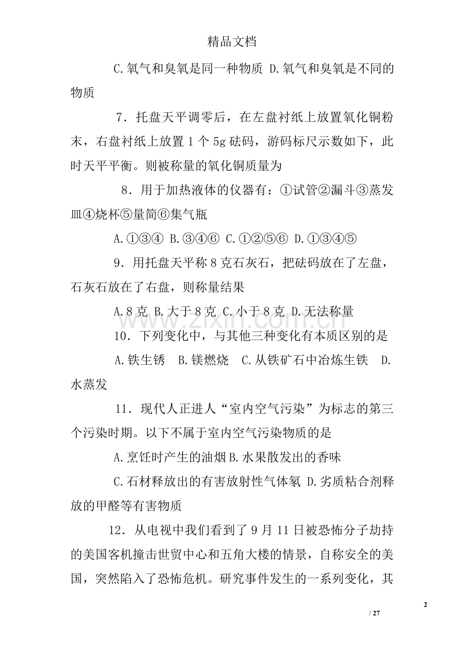 人教版初中化学练习题.doc_第2页