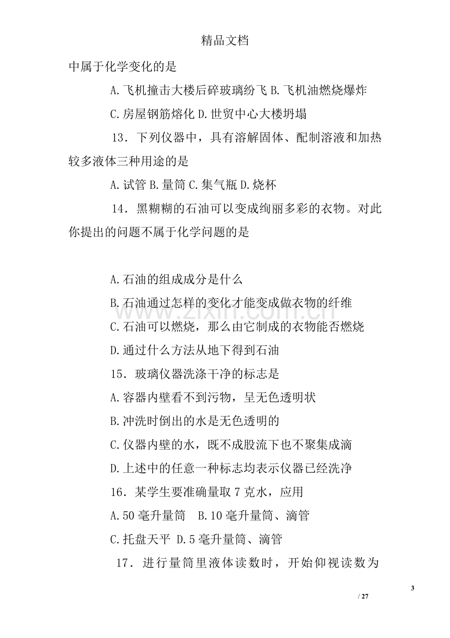 人教版初中化学练习题.doc_第3页