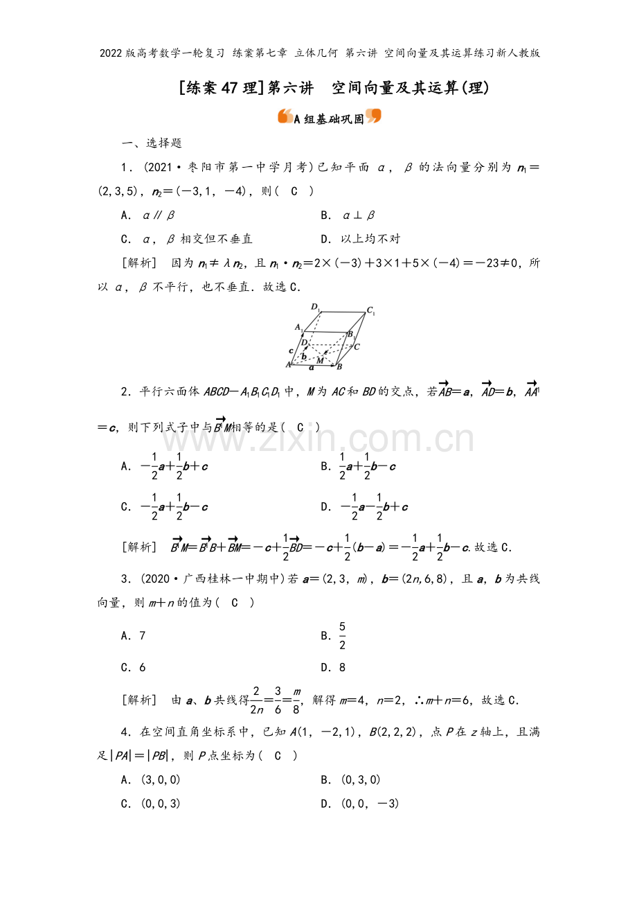 2022版高考数学一轮复习-练案第七章-立体几何-第六讲-空间向量及其运算练习新人教版.doc_第2页