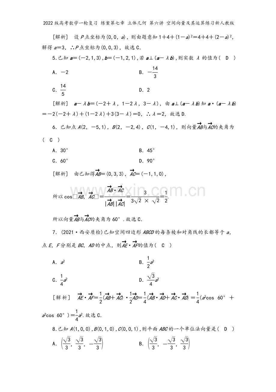 2022版高考数学一轮复习-练案第七章-立体几何-第六讲-空间向量及其运算练习新人教版.doc_第3页