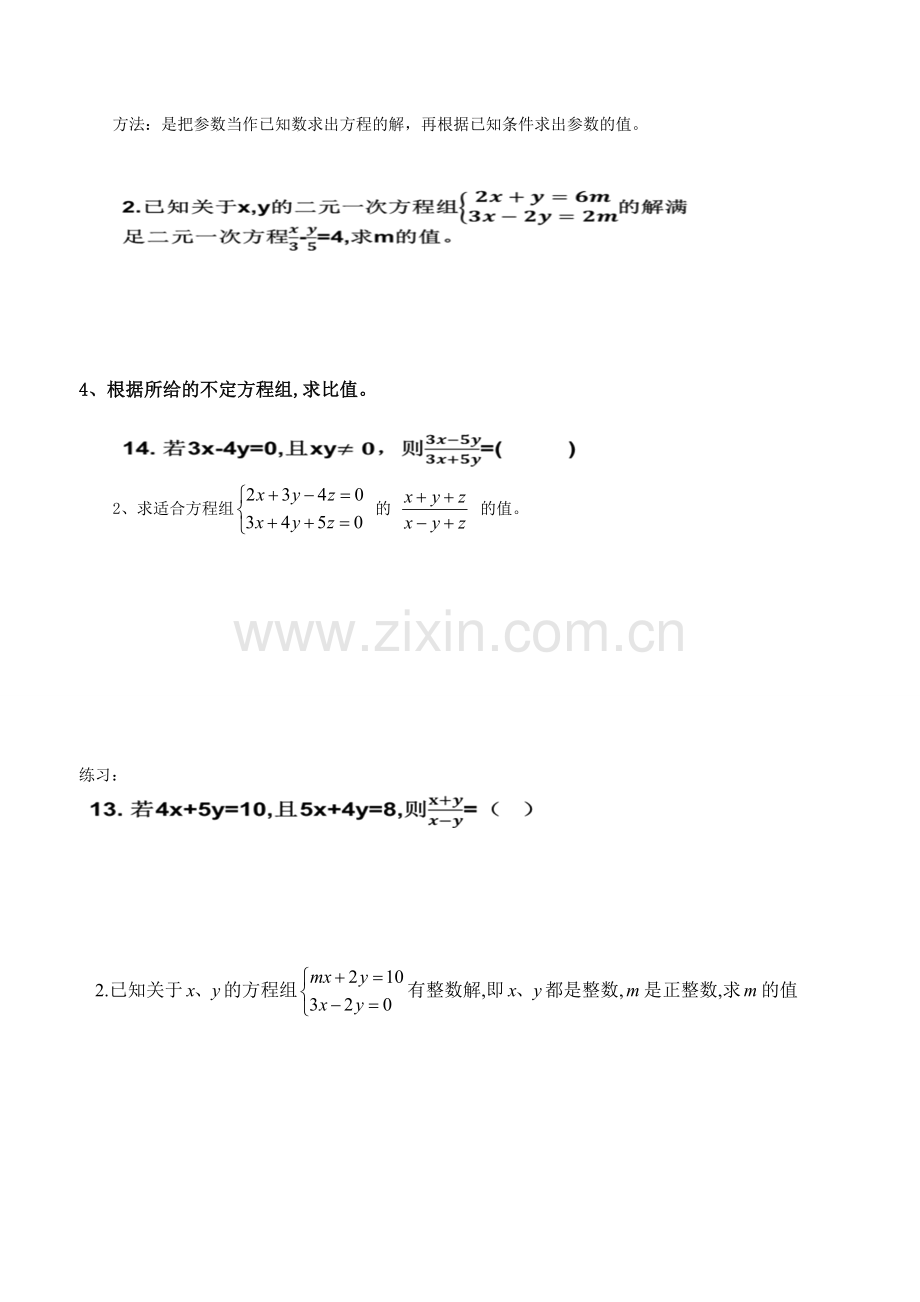 二元一次方程组的同解错解参数等问题.doc_第2页