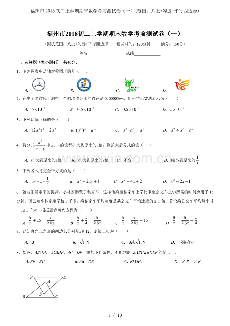 福州市2018初二上学期期末数学考前测试卷(一)(范围：八上+勾股+平行四边形)(2).doc_第1页