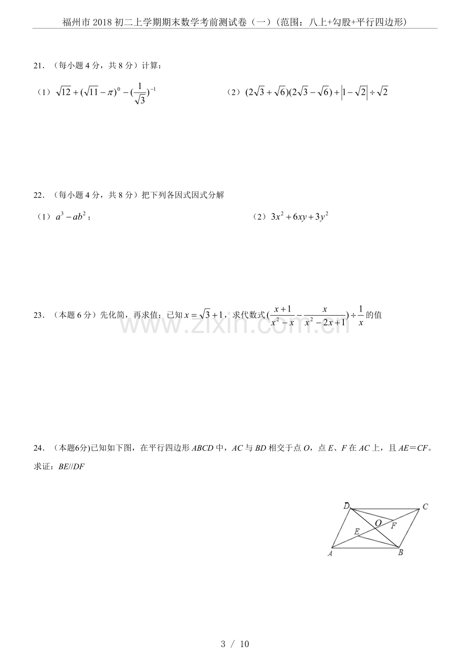 福州市2018初二上学期期末数学考前测试卷(一)(范围：八上+勾股+平行四边形)(2).doc_第3页