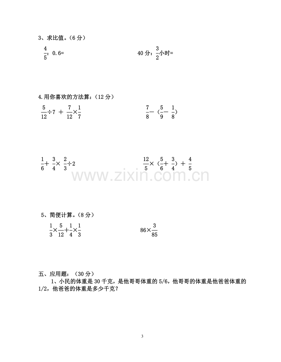 人教版小学六年级上学期数学期中考试试卷DOC.doc_第3页