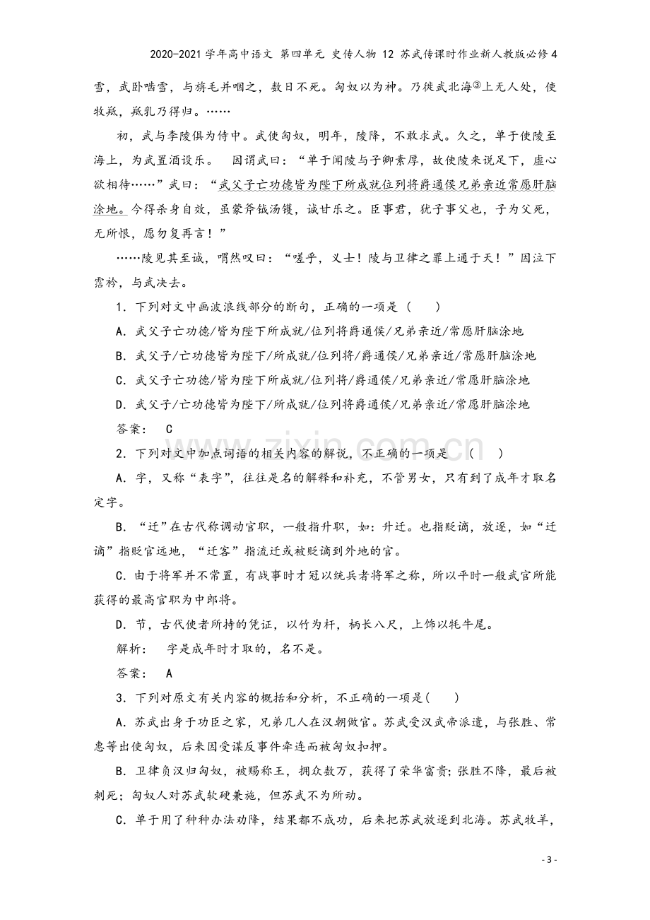 2020-2021学年高中语文-第四单元-史传人物-12-苏武传课时作业新人教版必修4.doc_第3页