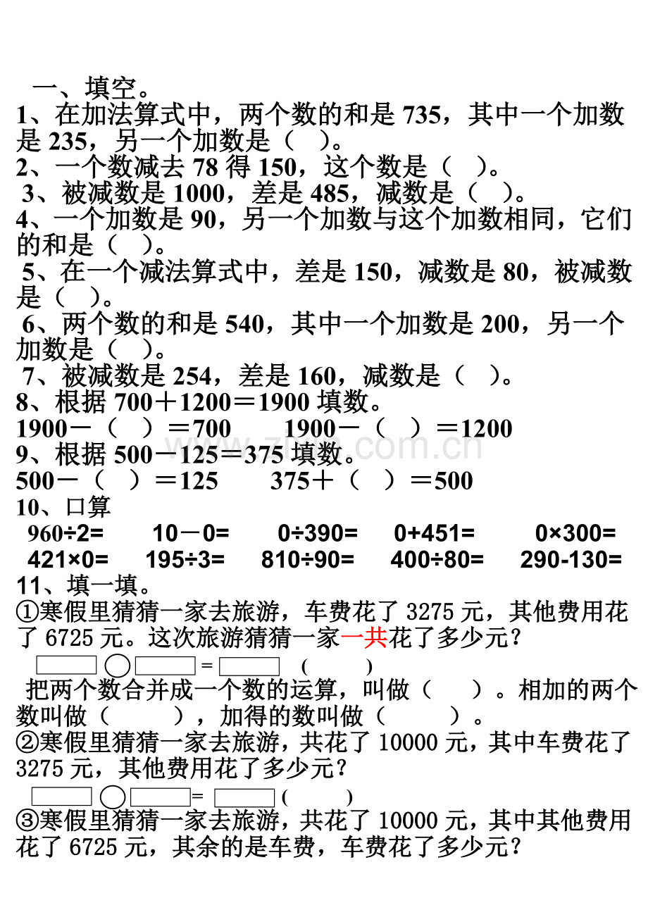 人教版四年级下册第一单元加减法的意义和各部分间的关系练习题(2).doc_第1页