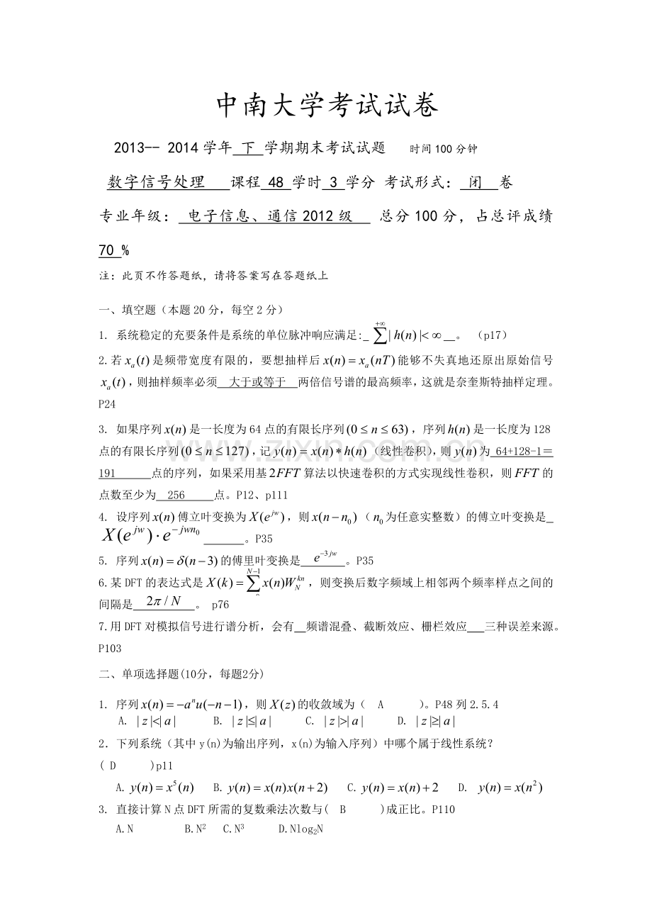 《中南大学数字信号处理》2014试卷及答案.doc_第1页