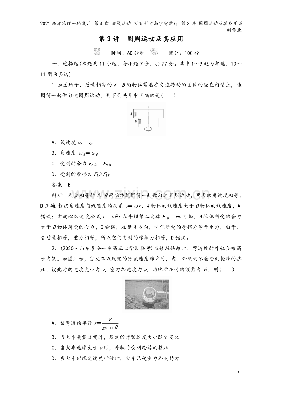 2021高考物理一轮复习-第4章-曲线运动-万有引力与宇宙航行-第3讲-圆周运动及其应用课时作业.doc_第2页