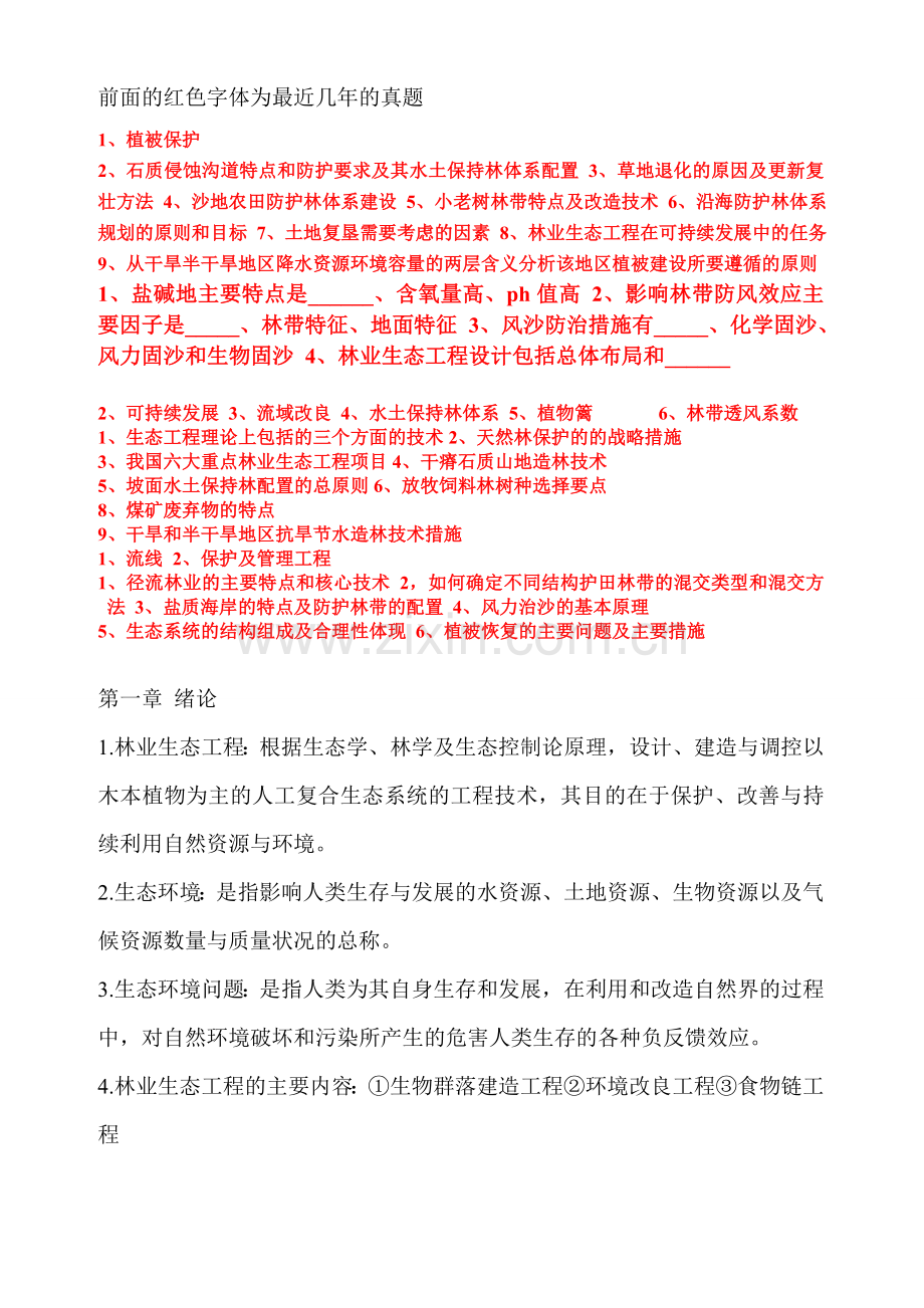 林业生态工程-复习资料.doc_第1页