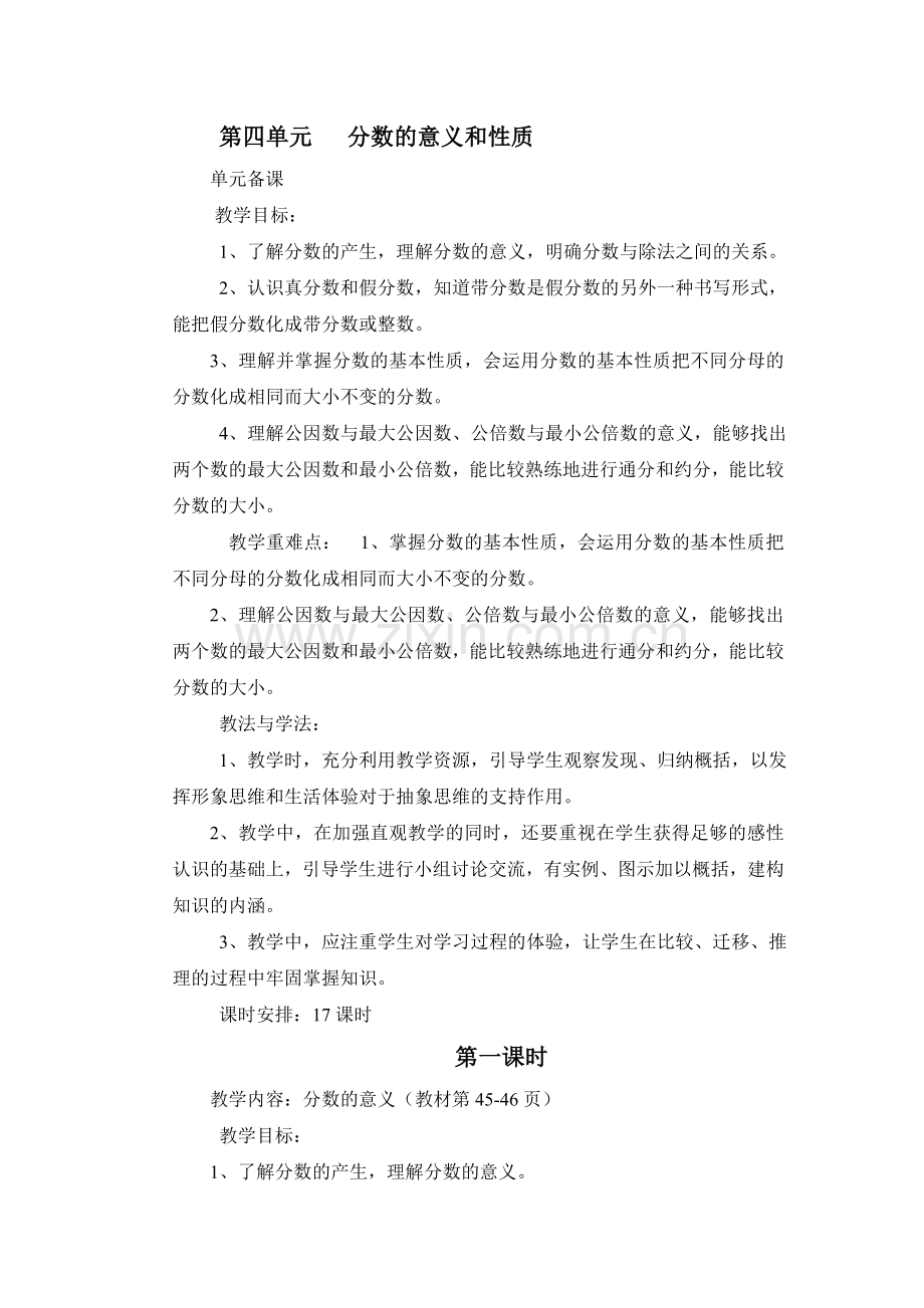 五年级下册分数的意义和性质教案.doc_第1页