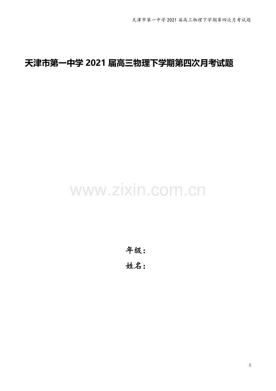 天津市第一中学2021届高三物理下学期第四次月考试题.doc_第1页