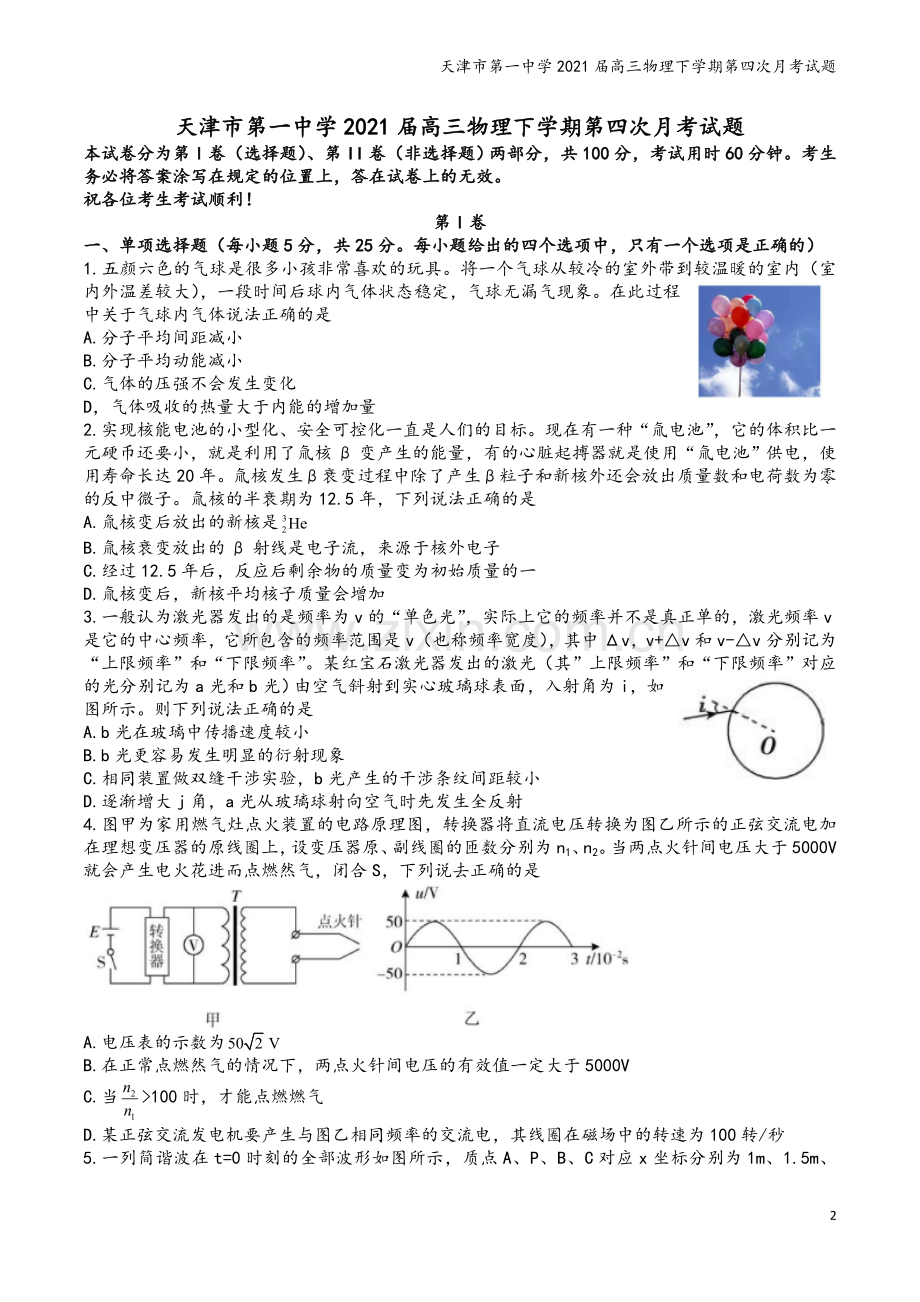 天津市第一中学2021届高三物理下学期第四次月考试题.doc_第2页