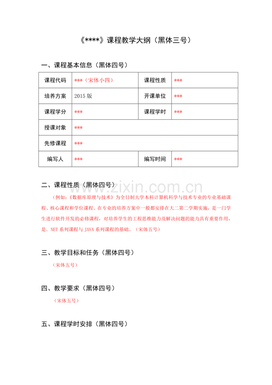 课程教学大纲模板(2015版).doc_第1页