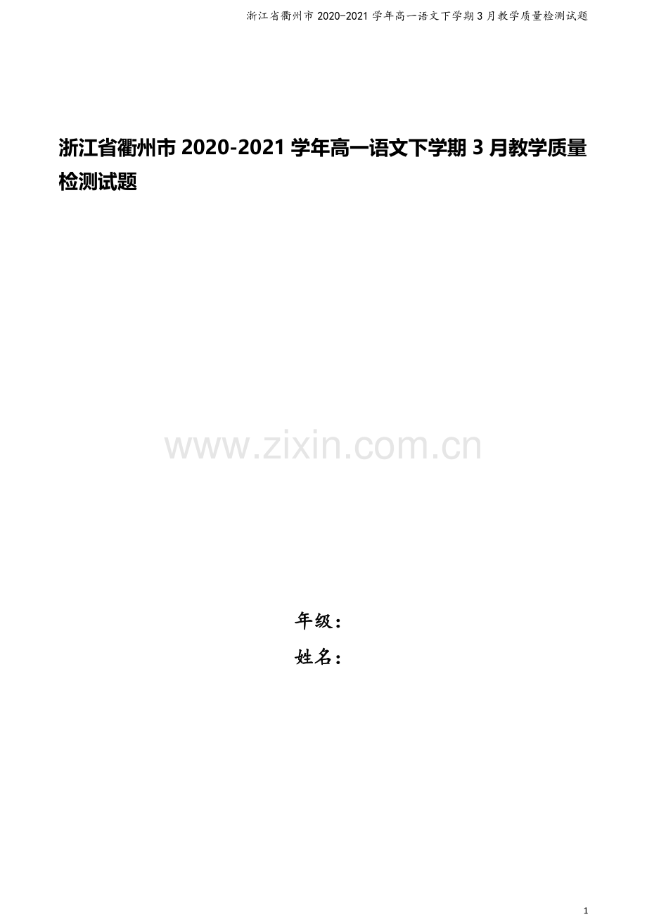 浙江省衢州市2020-2021学年高一语文下学期3月教学质量检测试题.doc_第1页