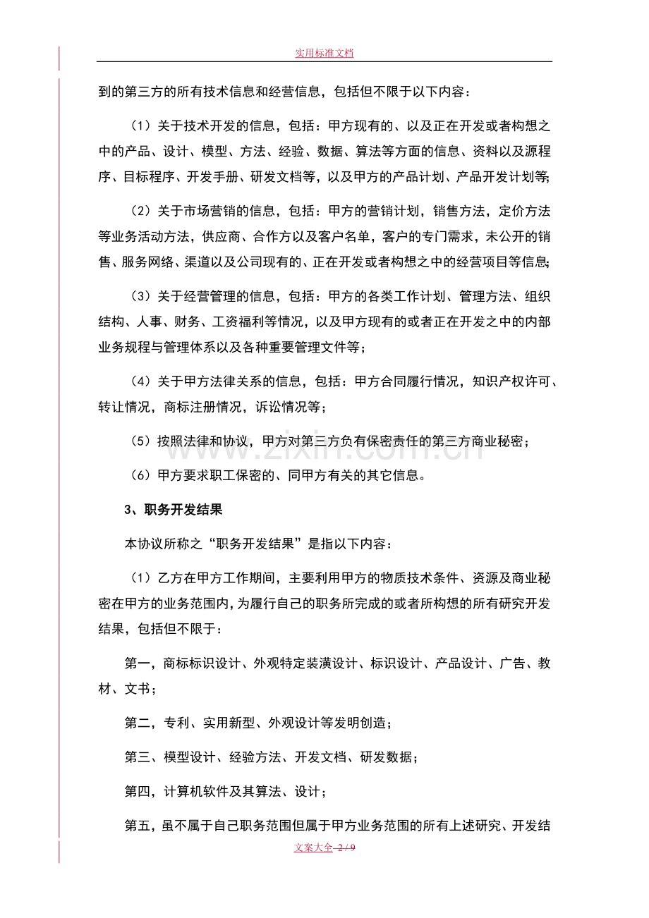 员工知识产权及保密协议详情(高管).doc_第2页