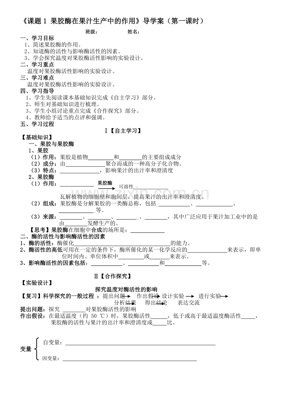 课题1果胶酶在果汁生产中的作用导学案.doc_第1页