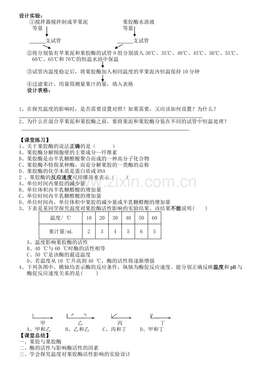 课题1果胶酶在果汁生产中的作用导学案.doc_第2页