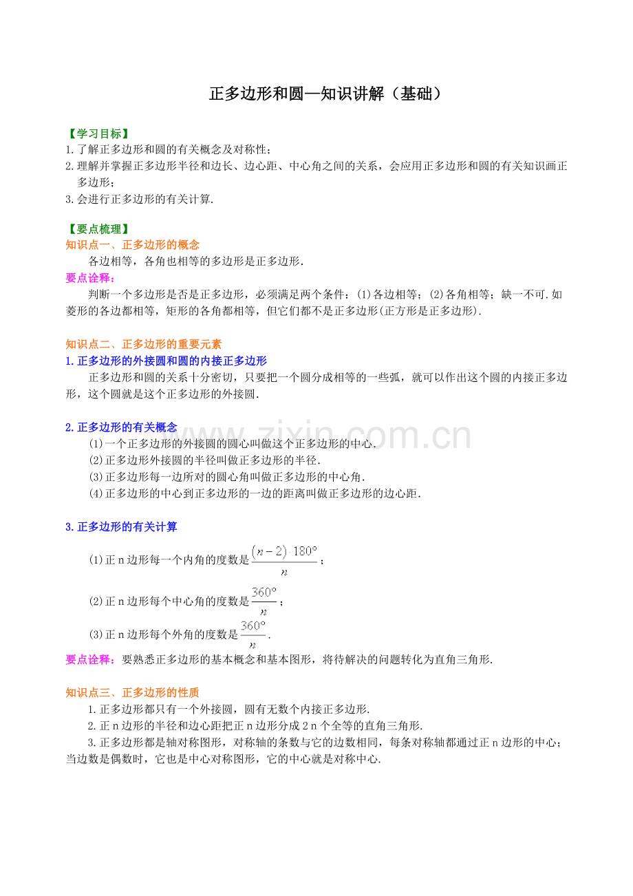 正多边形和圆—知识讲解(基础).doc_第1页