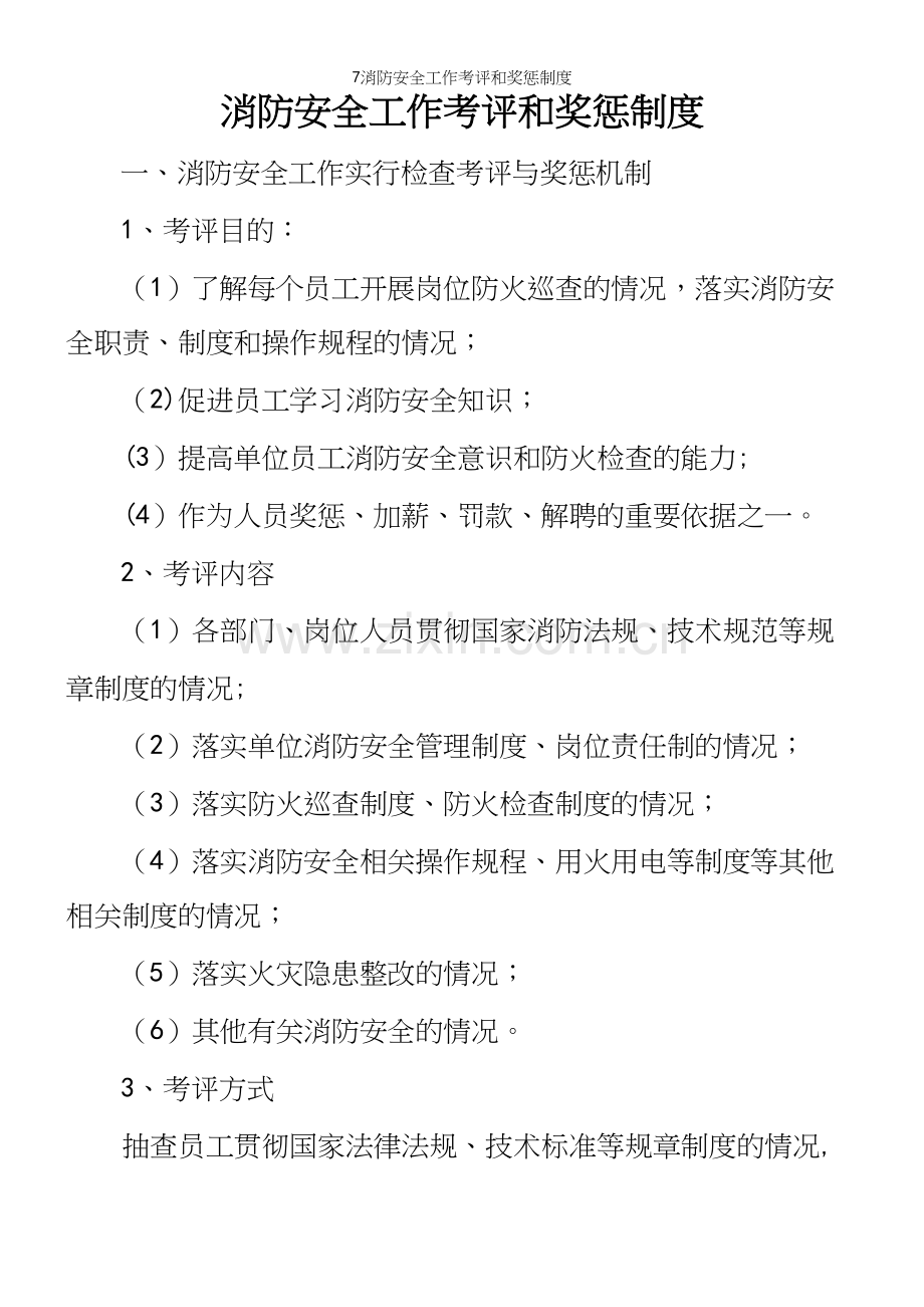 7消防安全工作考评和奖惩制度.docx_第2页