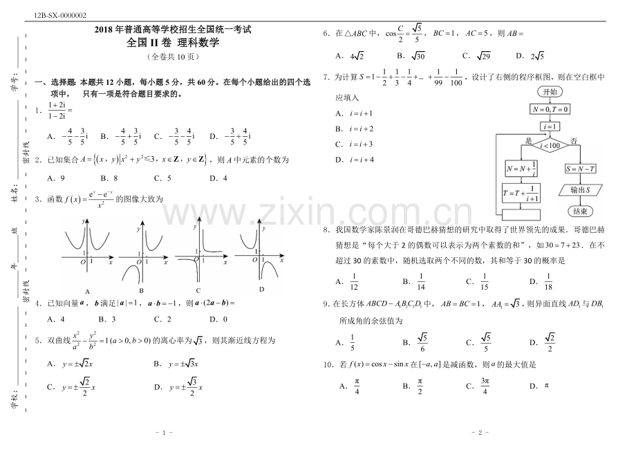 2018年高考数学理科试卷(全国II卷-附答案).doc_第1页