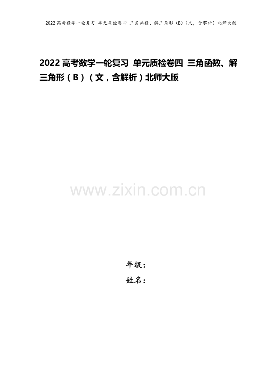 2022高考数学一轮复习-单元质检卷四-三角函数、解三角形(B)(文-含解析)北师大版.docx_第1页