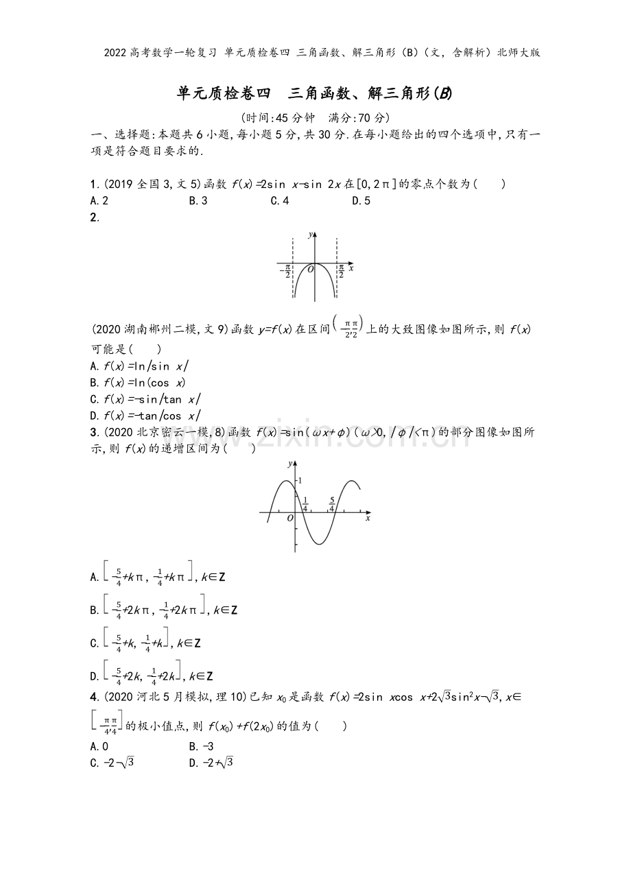 2022高考数学一轮复习-单元质检卷四-三角函数、解三角形(B)(文-含解析)北师大版.docx_第2页