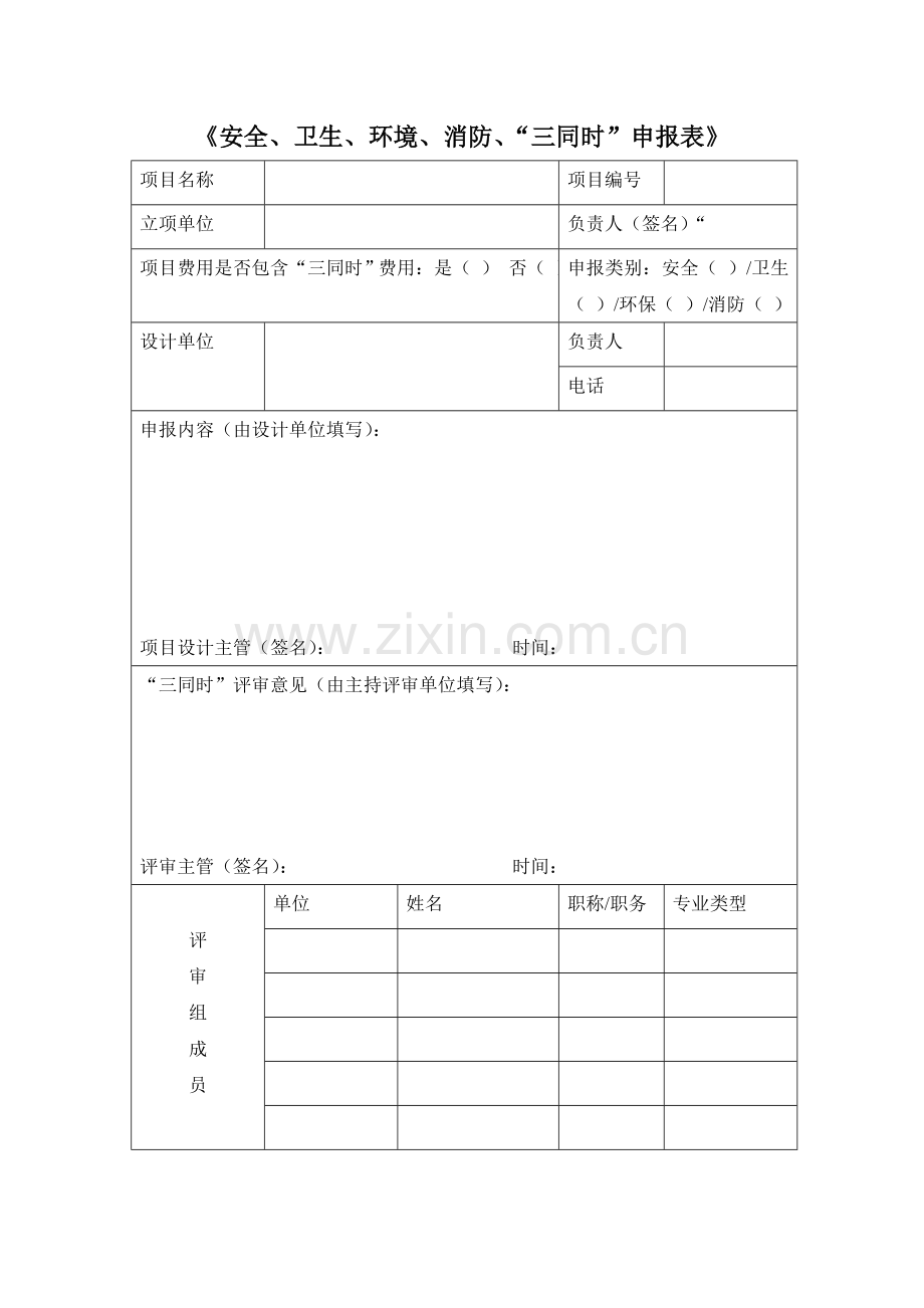 《安全、卫生、环境、消防、“三同时”验收表》.doc_第1页