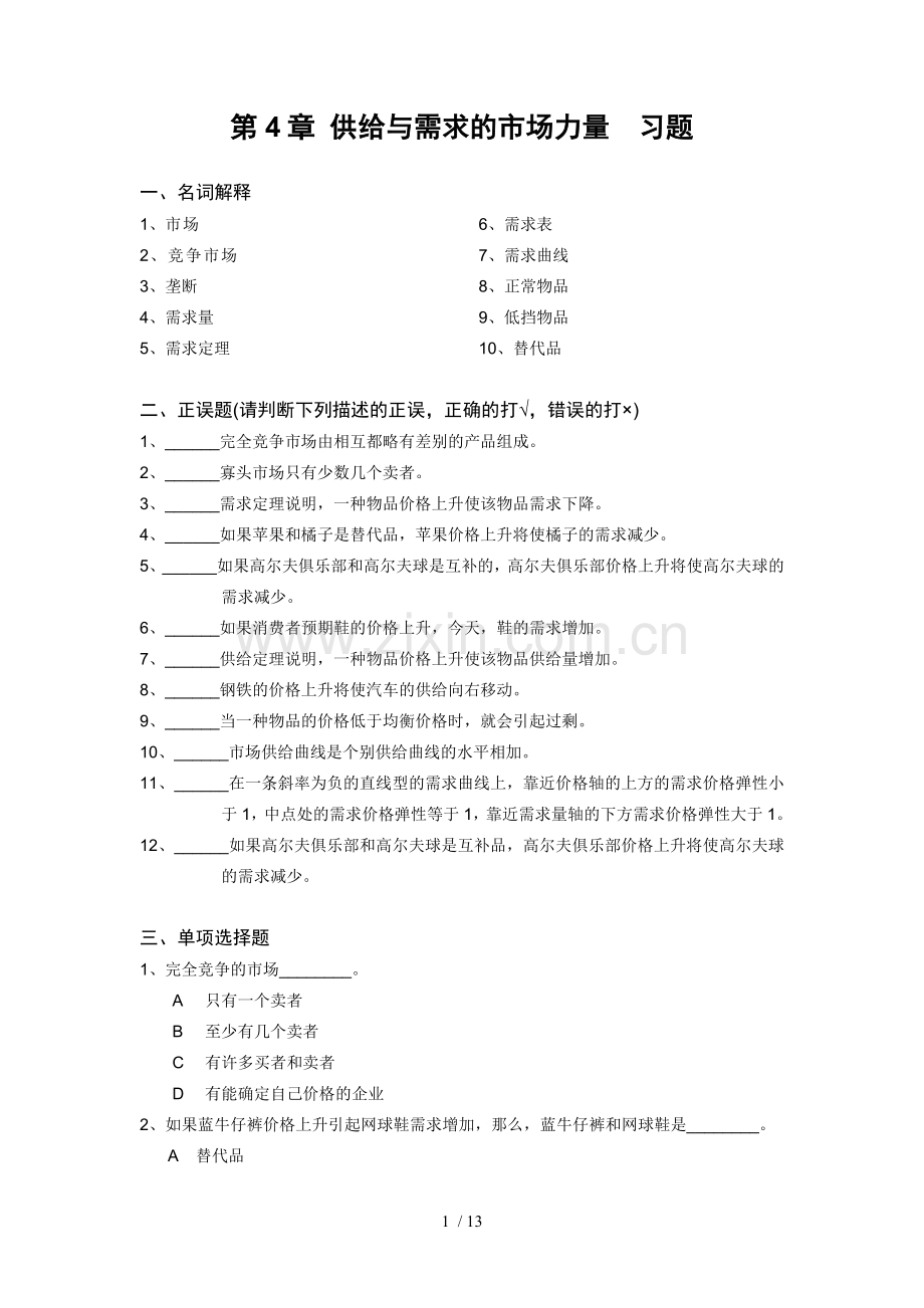 第4章供给与需求的市场力量习题.doc_第1页