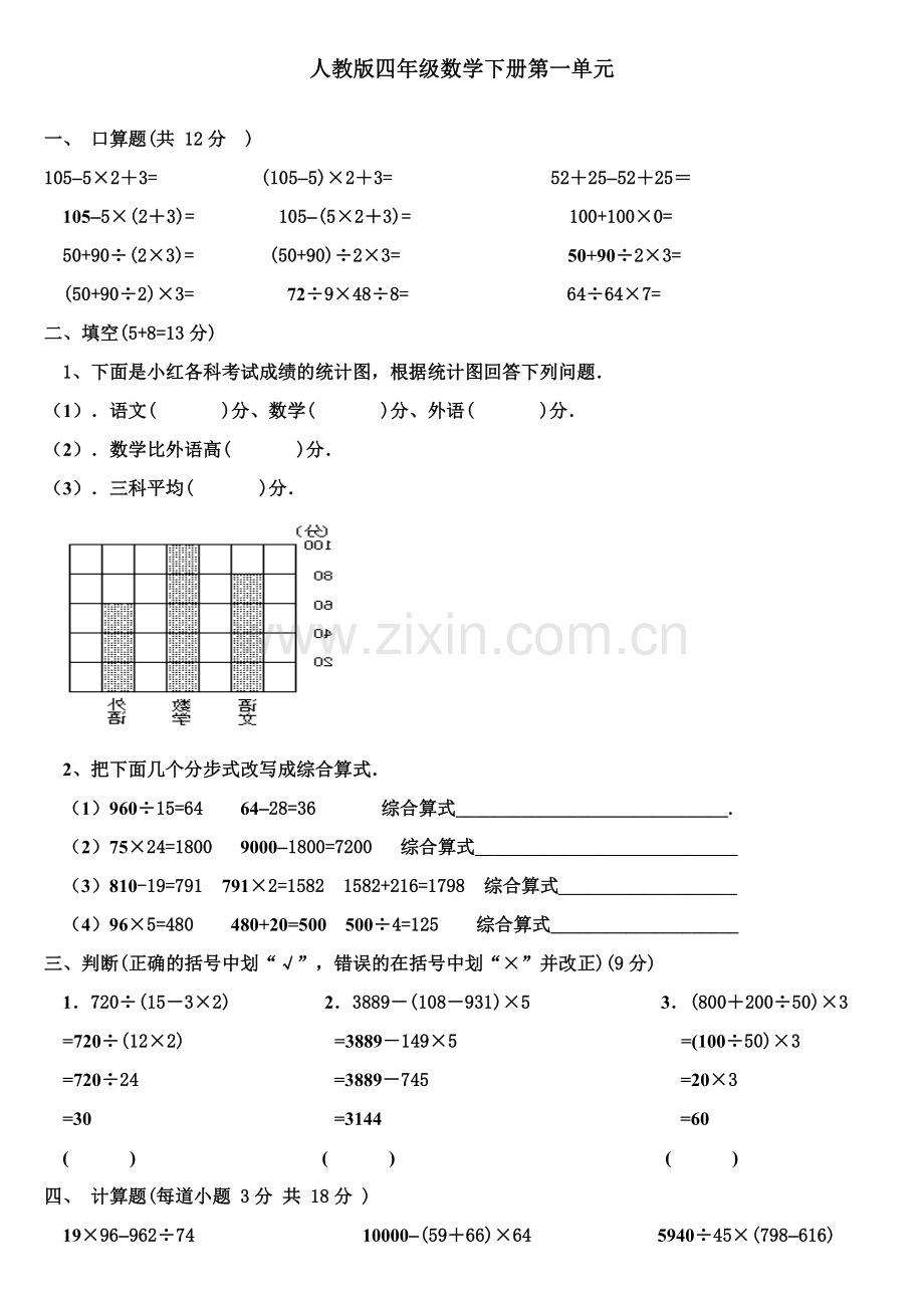 人教版四年级数学下册四则运算试题6套.doc_第1页