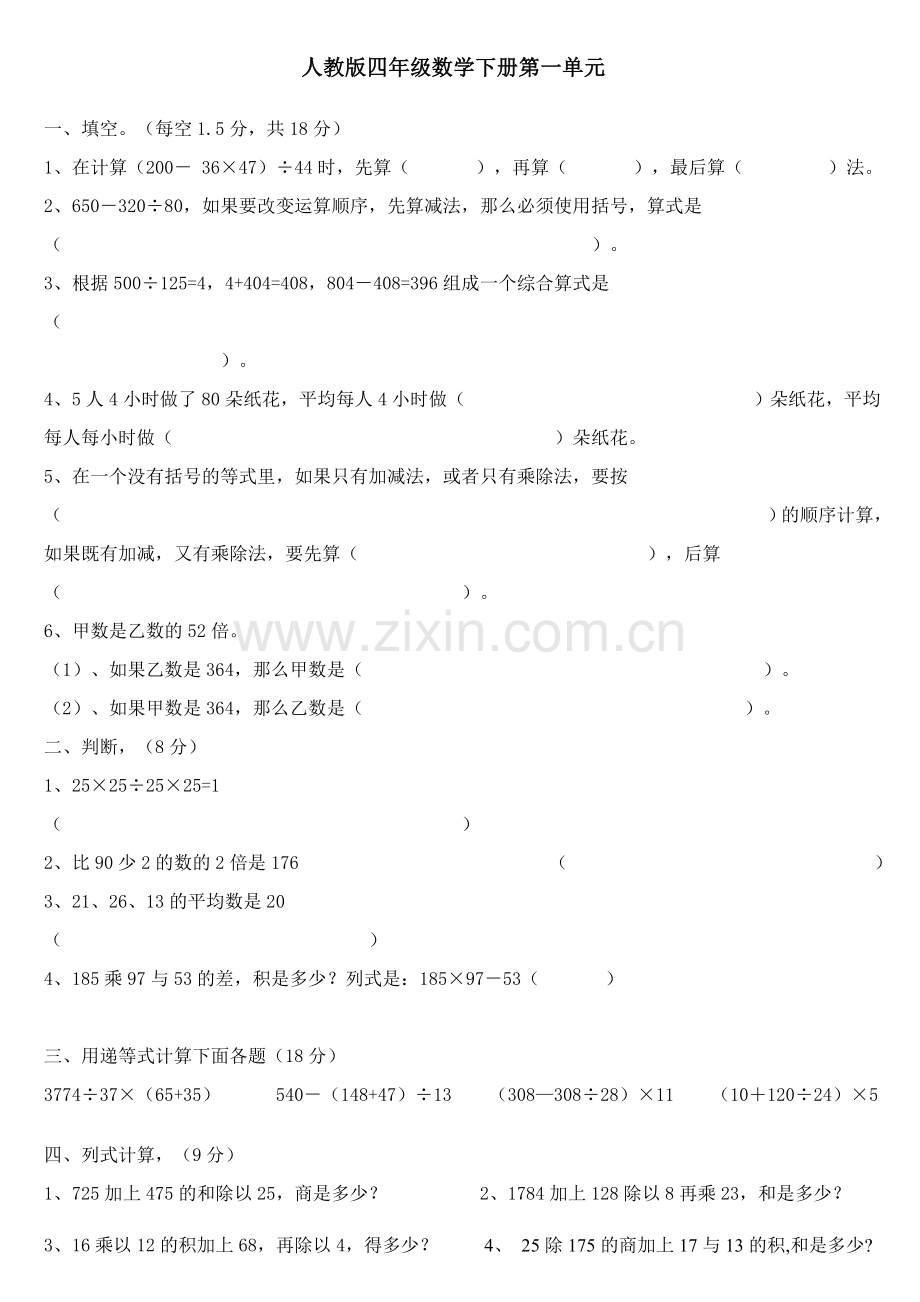 人教版四年级数学下册四则运算试题6套.doc_第3页