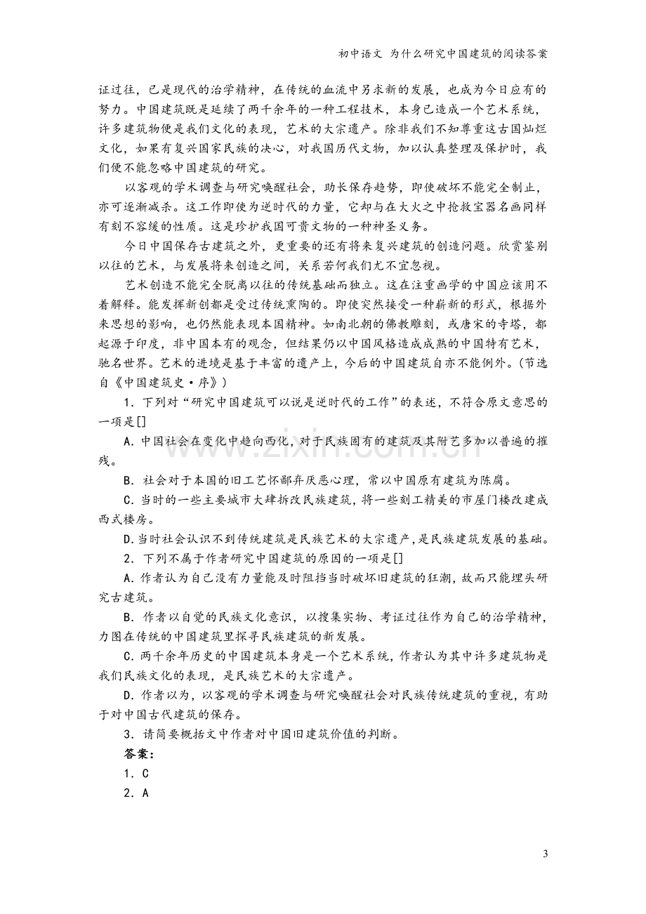 初中语文-为什么研究中国建筑的阅读答案.doc_第3页