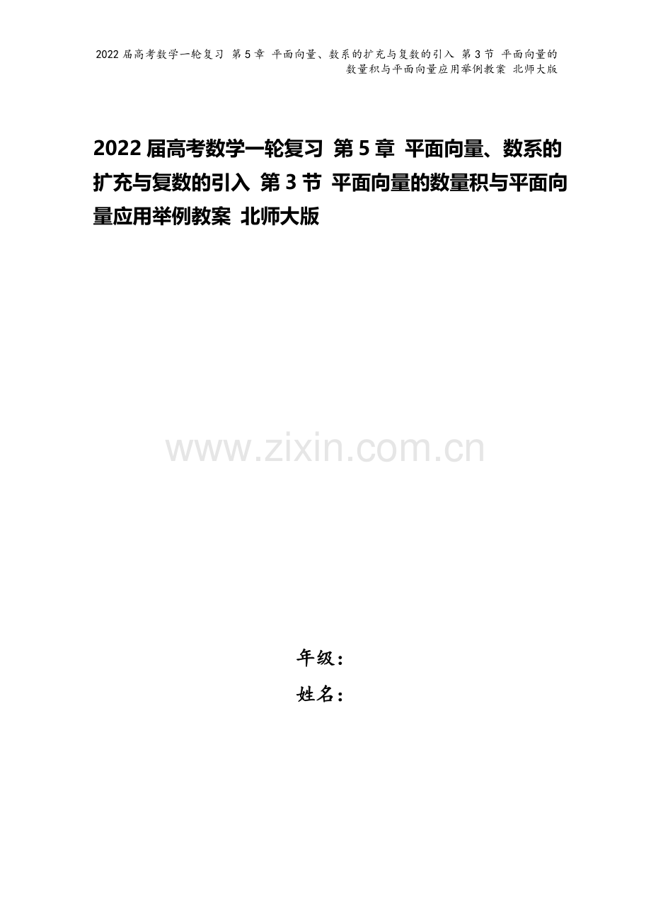 2022届高考数学一轮复习-第5章-平面向量、数系的扩充与复数的引入-第3节-平面向量的数量积与平面.doc_第1页