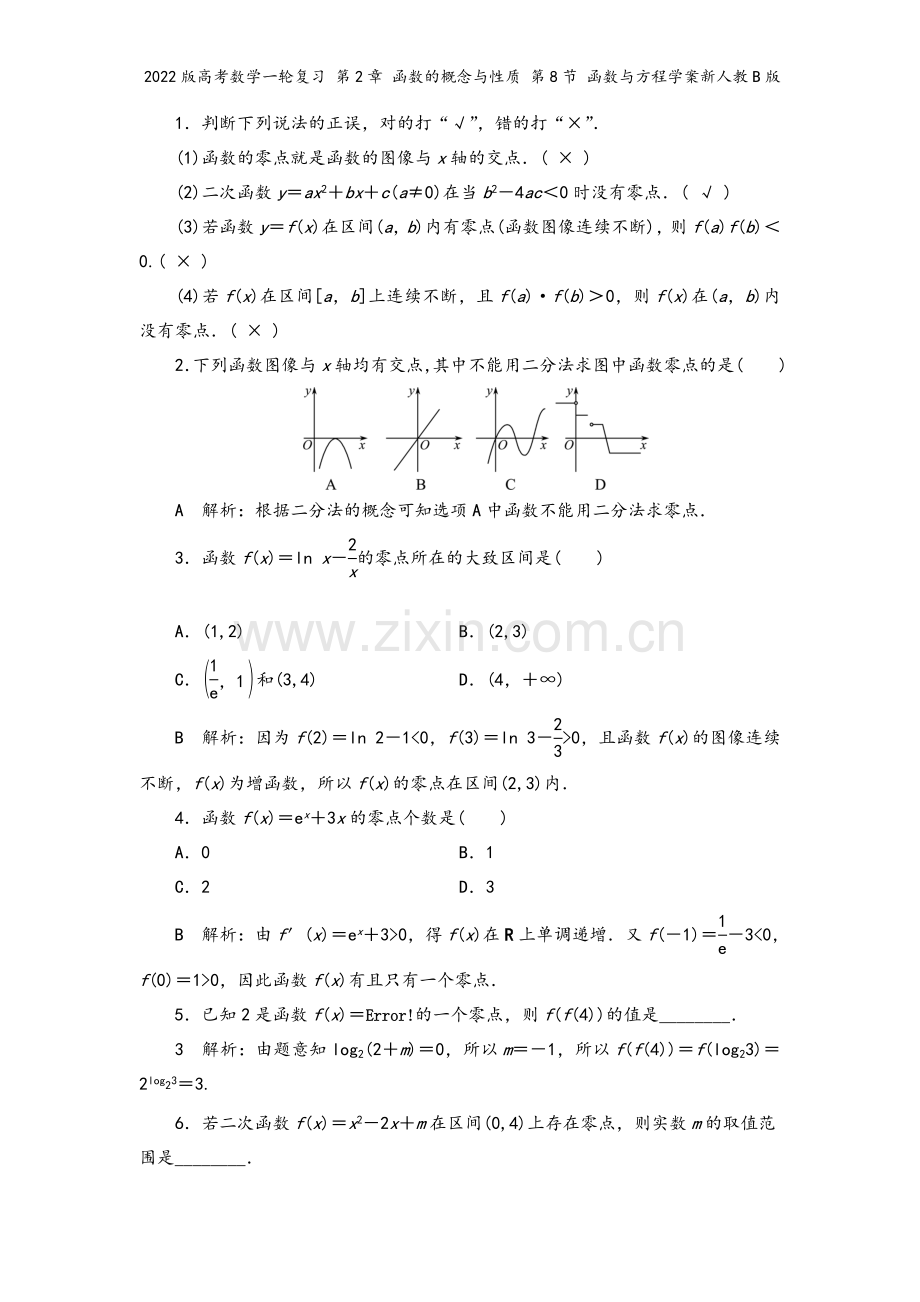 2022版高考数学一轮复习-第2章-函数的概念与性质-第8节-函数与方程学案新人教B版.doc_第3页