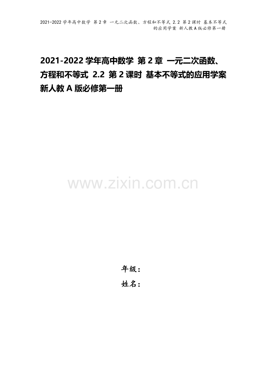 2021-2022学年高中数学-第2章-一元二次函数、方程和不等式-2.2-第2课时-基本不等式的应.doc_第1页