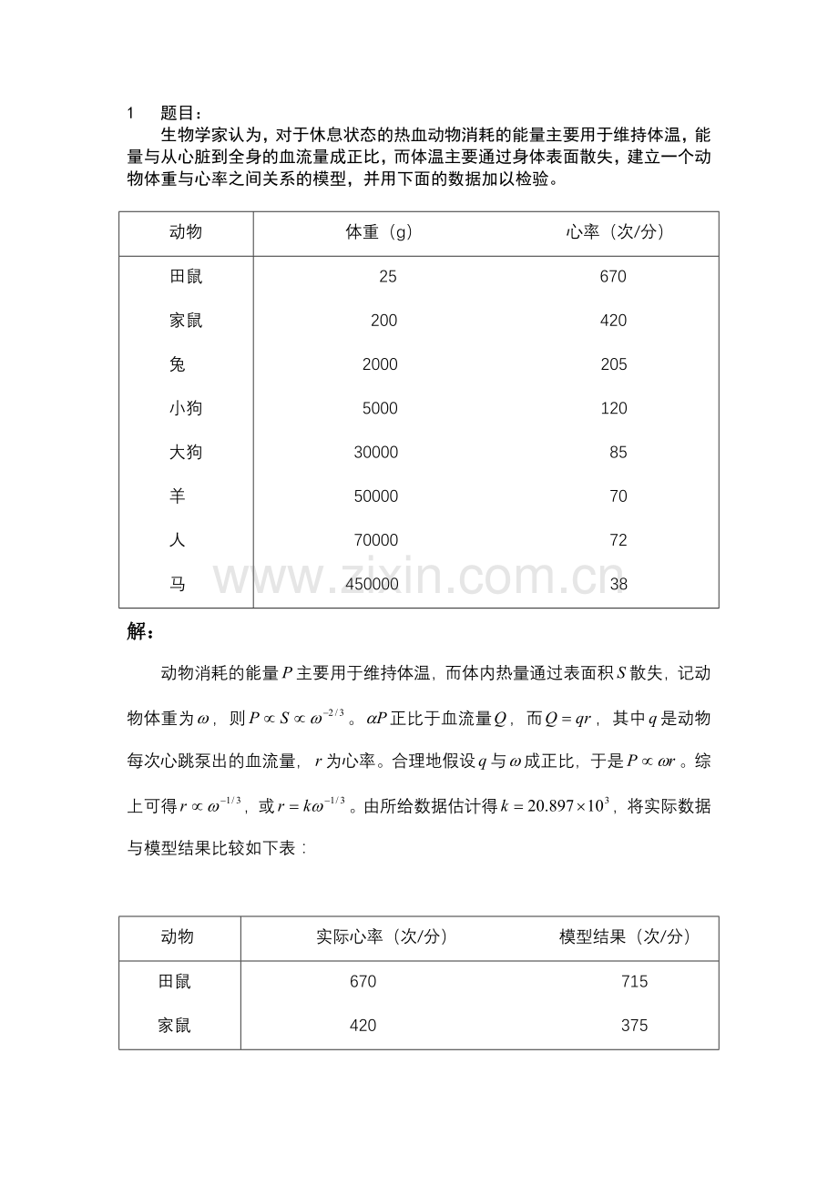 第二章：初等模型习题解答.doc_第1页