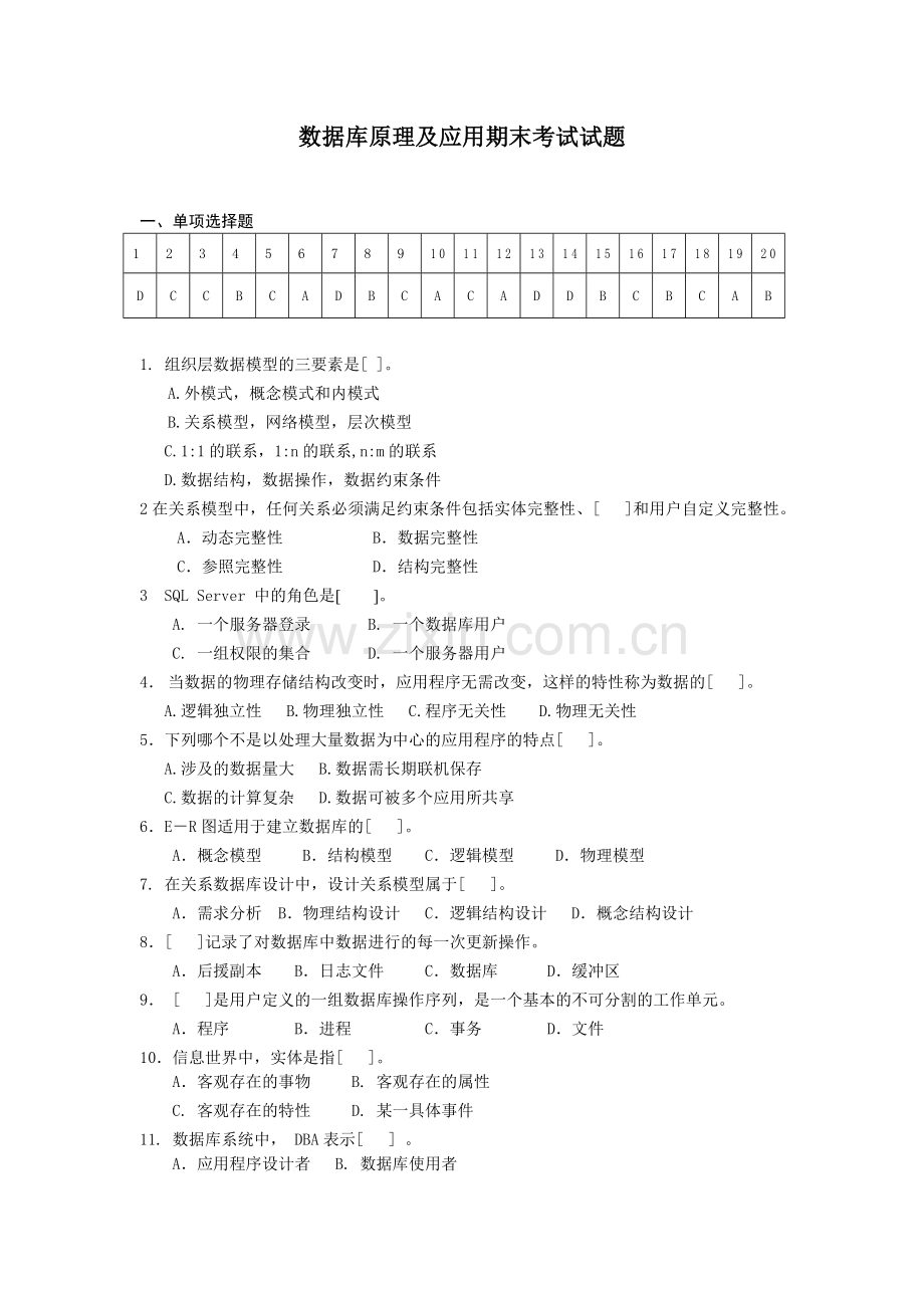 数据库原理及应用-期末考试试题.doc_第1页