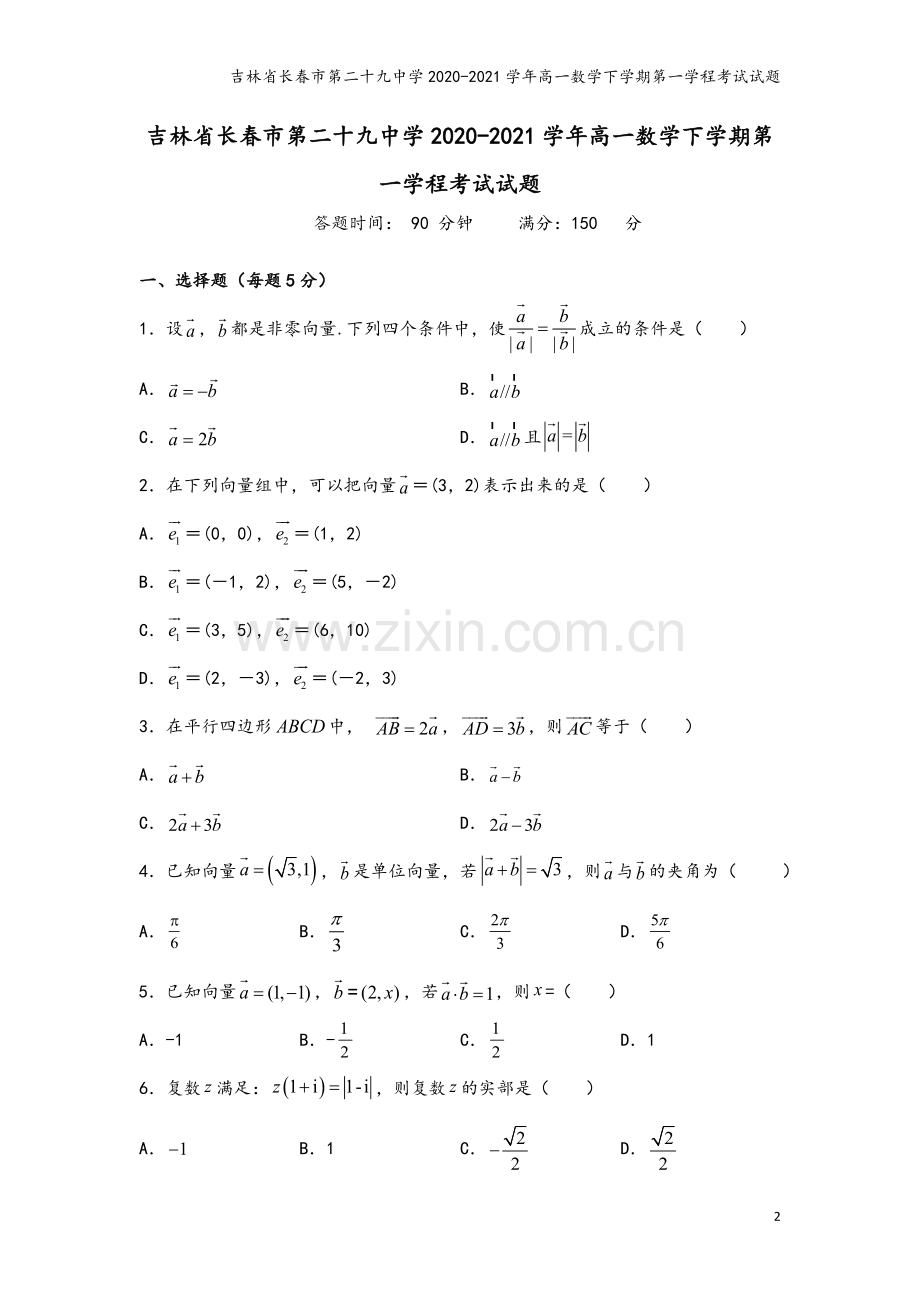 吉林省长春市第二十九中学2020-2021学年高一数学下学期第一学程考试试题.doc_第2页