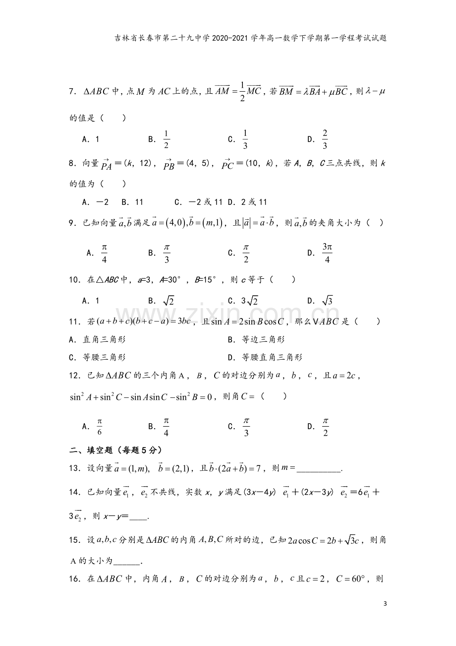 吉林省长春市第二十九中学2020-2021学年高一数学下学期第一学程考试试题.doc_第3页