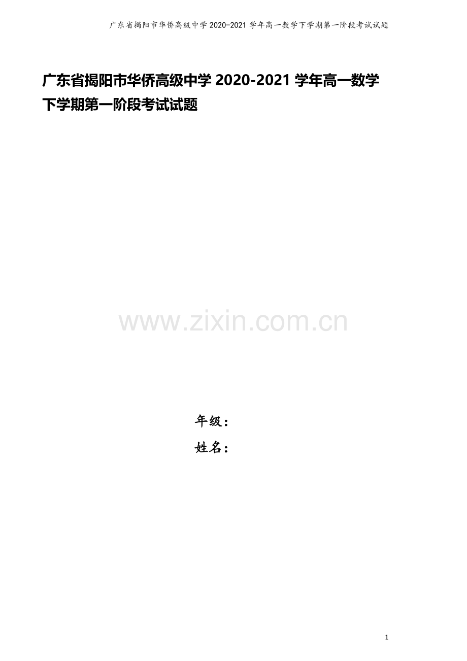 广东省揭阳市华侨高级中学2020-2021学年高一数学下学期第一阶段考试试题.doc_第1页