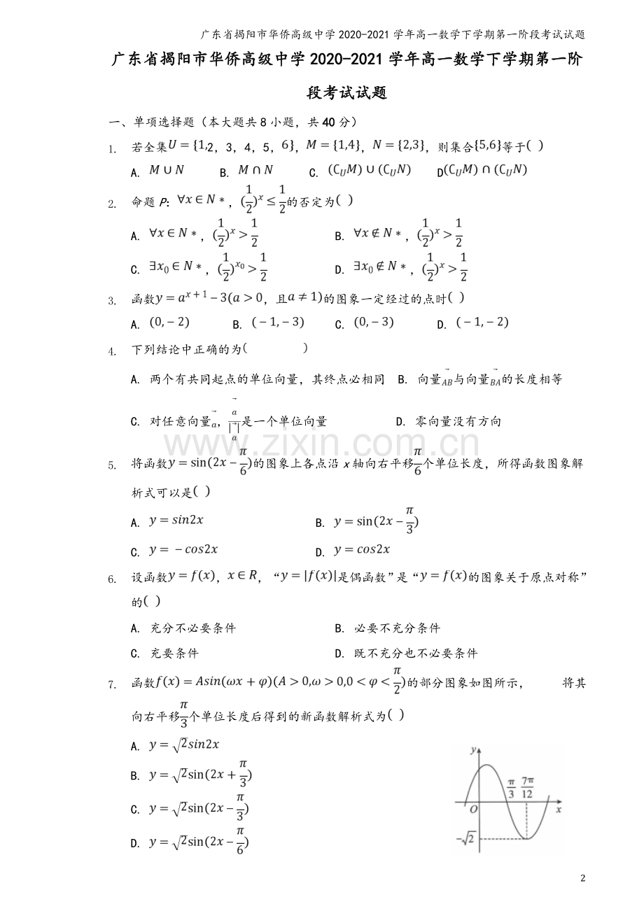 广东省揭阳市华侨高级中学2020-2021学年高一数学下学期第一阶段考试试题.doc_第2页