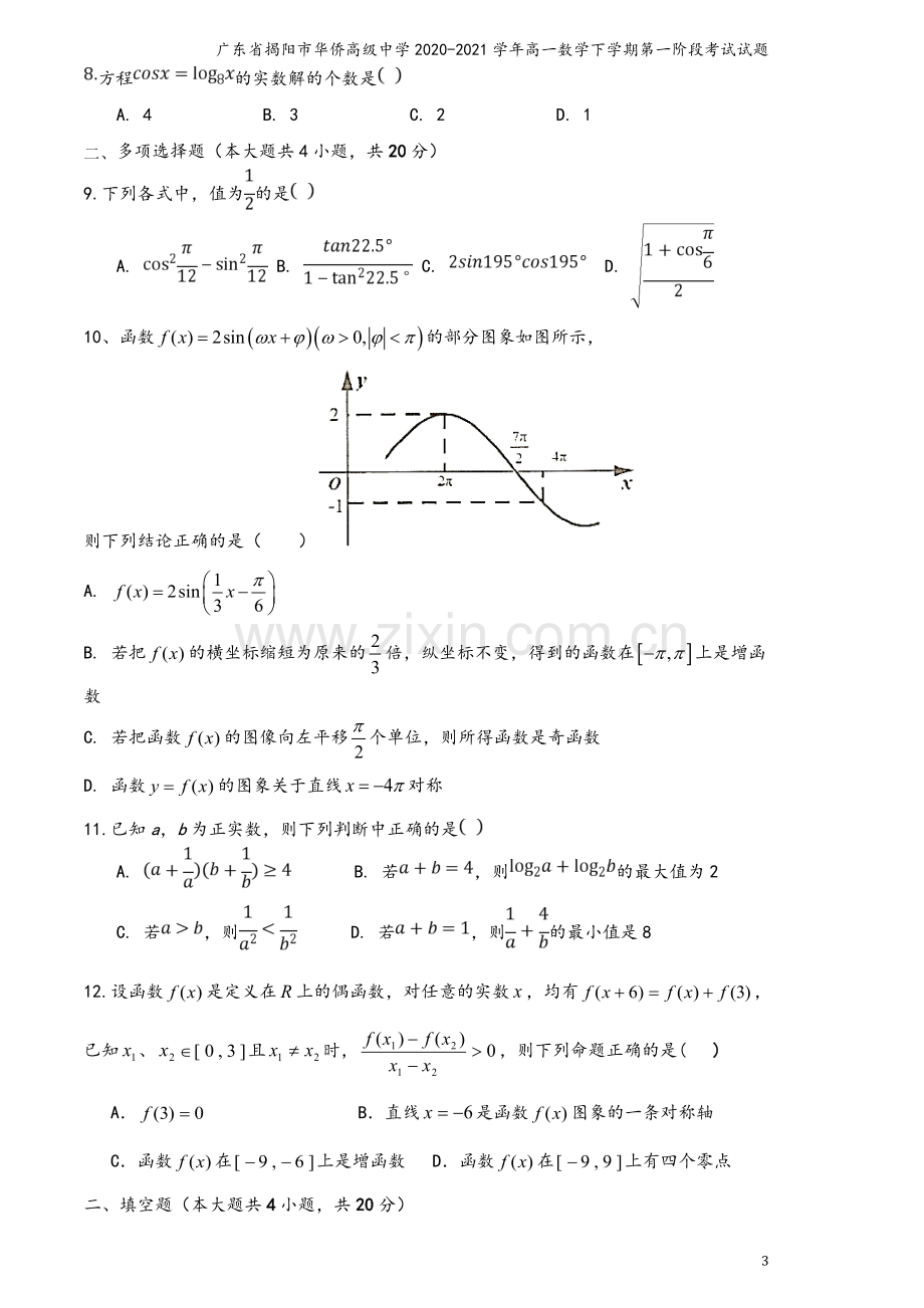 广东省揭阳市华侨高级中学2020-2021学年高一数学下学期第一阶段考试试题.doc_第3页