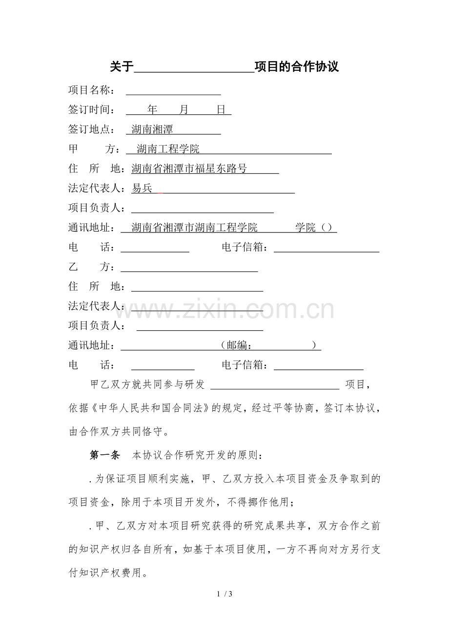 关于项目的合作协议.doc_第1页