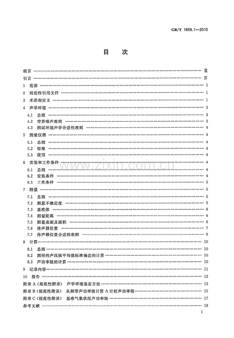 GB∕T 1859.1-2015 往复式内燃机 声压法声功率级测定方法 第1部分：工程法.pdf_第2页