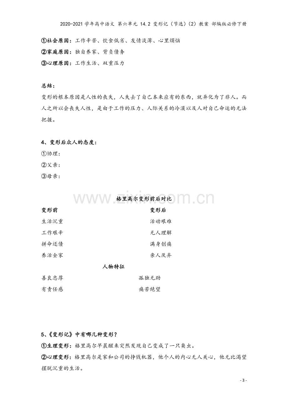 2020-2021学年高中语文-第六单元-14.2-变形记(节选)(2)教案-部编版必修下册.doc_第3页