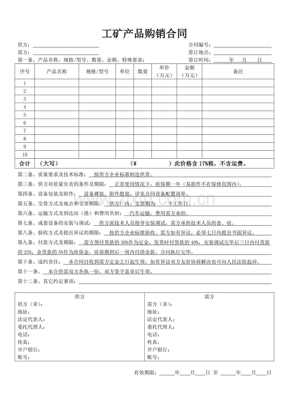 工矿产品购销合同(填写模板).doc_第1页